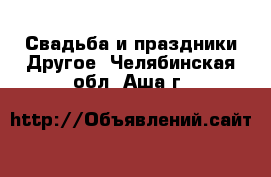 Свадьба и праздники Другое. Челябинская обл.,Аша г.